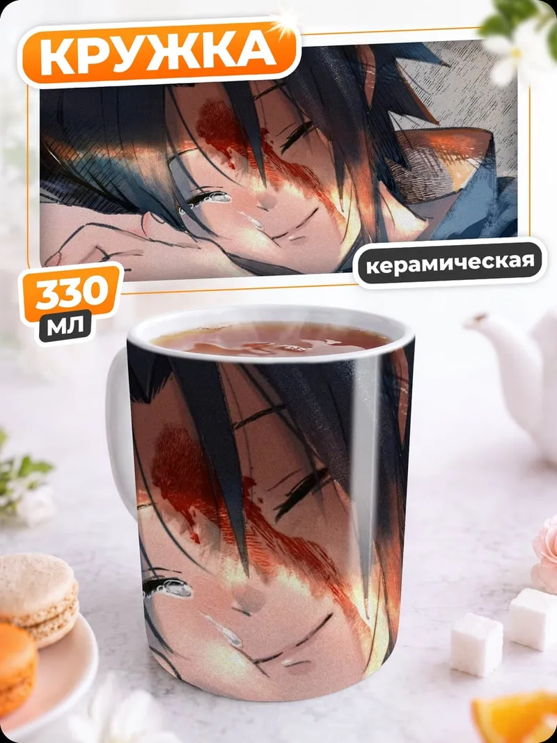 Кружка керамическая Саске Учиха ранен