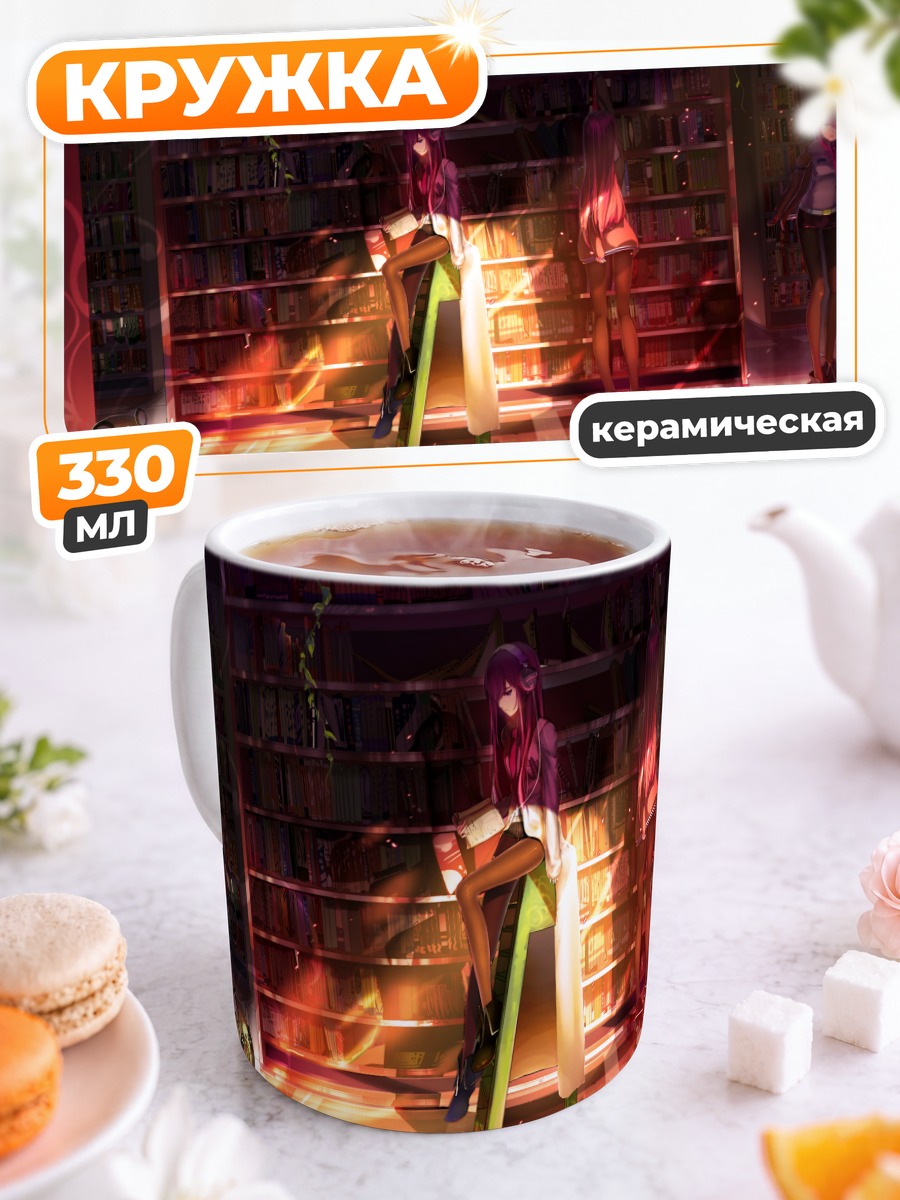 Кружка керамическая Курису Макисэ в библиотеке