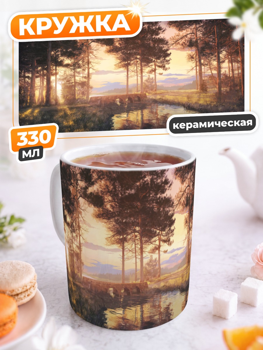 Кружка керамическая Лесной закат у воды