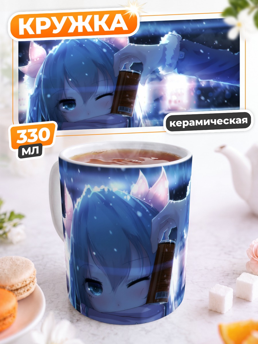 Кружка керамическая Мику Хацунэ с кофе