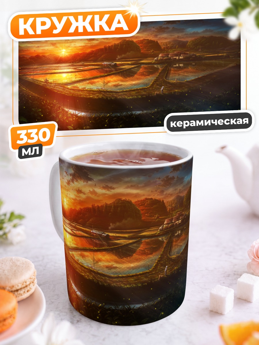 Кружка керамическая Закат над полями