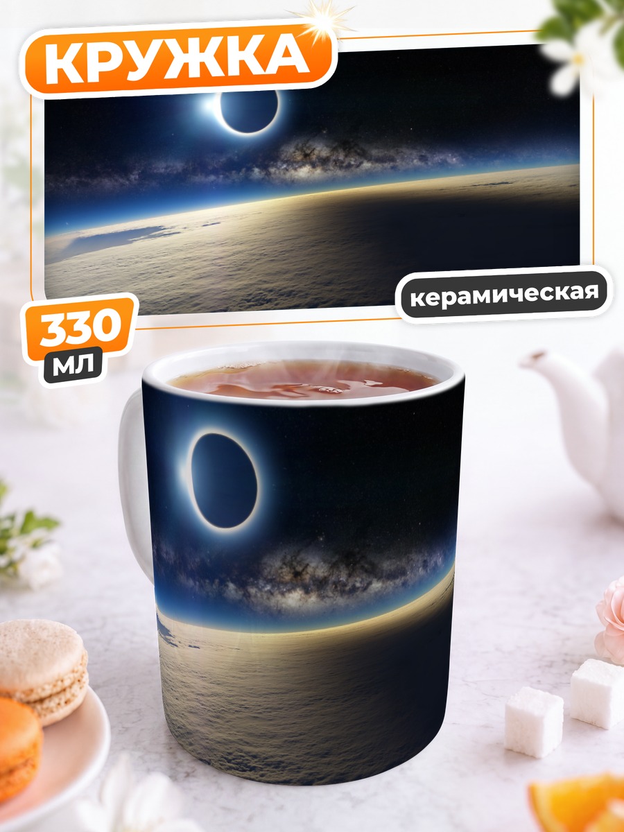 Кружка керамическая Солнечное затмение в космосе