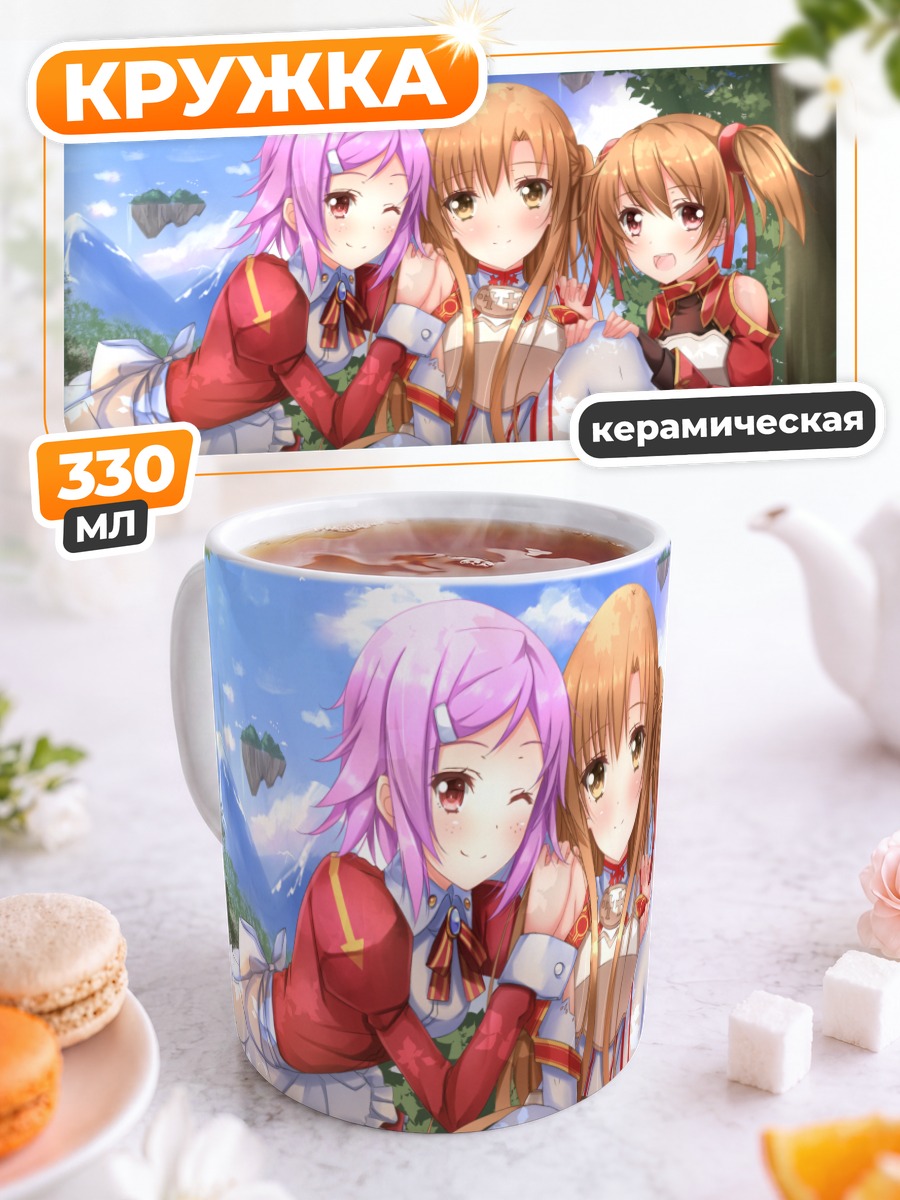 Кружка керамическая Асуна и подруги