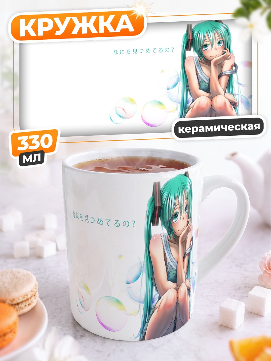 Кружка керамическая Мику Хацунэ в пузырях