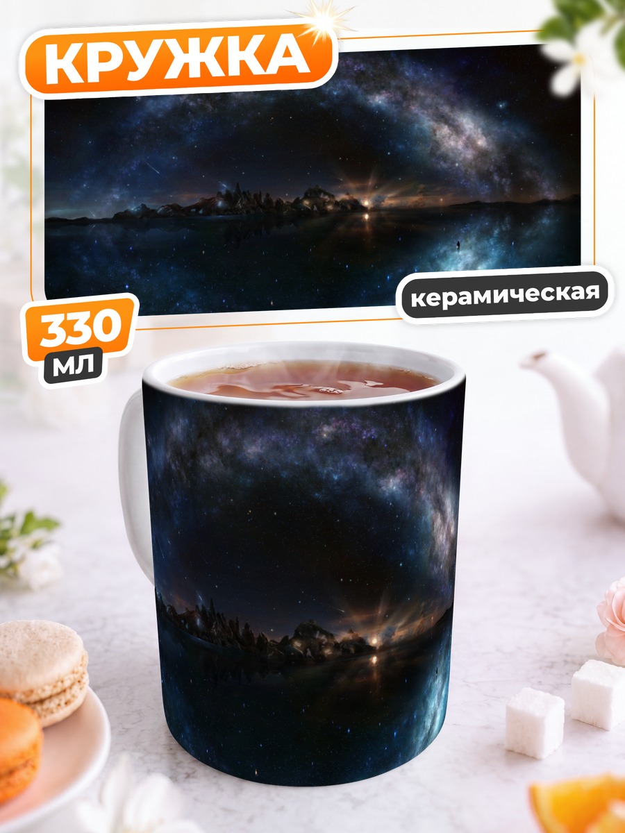 Кружка керамическая Звездная ночь в космосе
