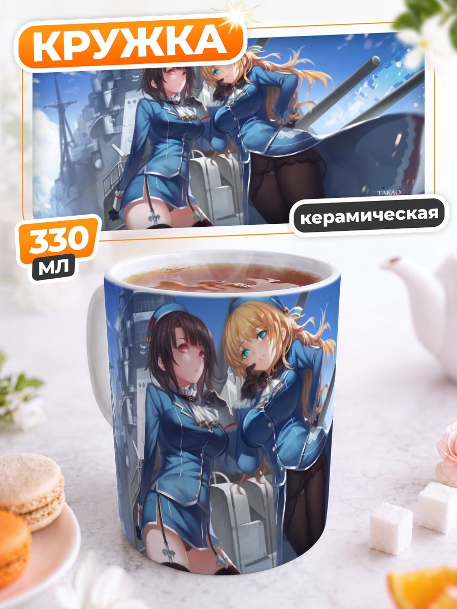 Кружка керамическая Атаго и Такао