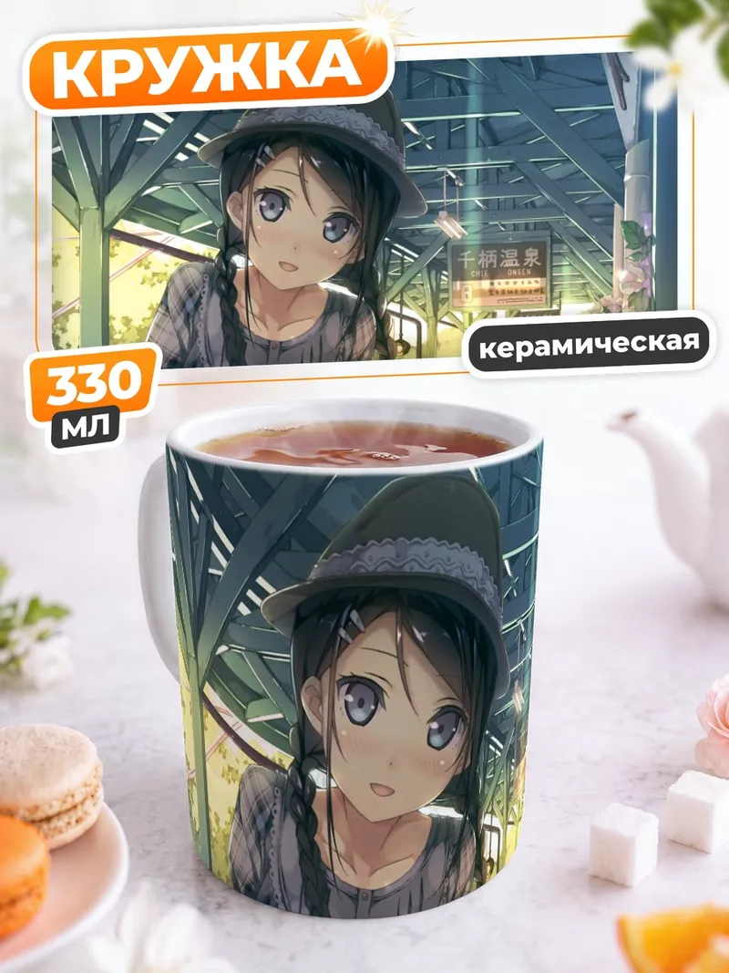 Кружка керамическая Девушка на перроне