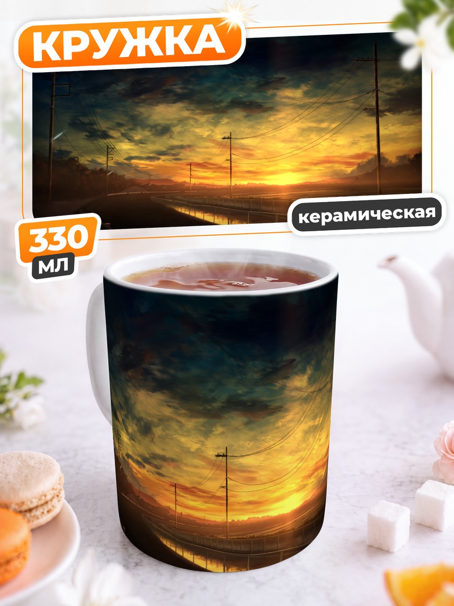 Кружка керамическая Закат над дорогой