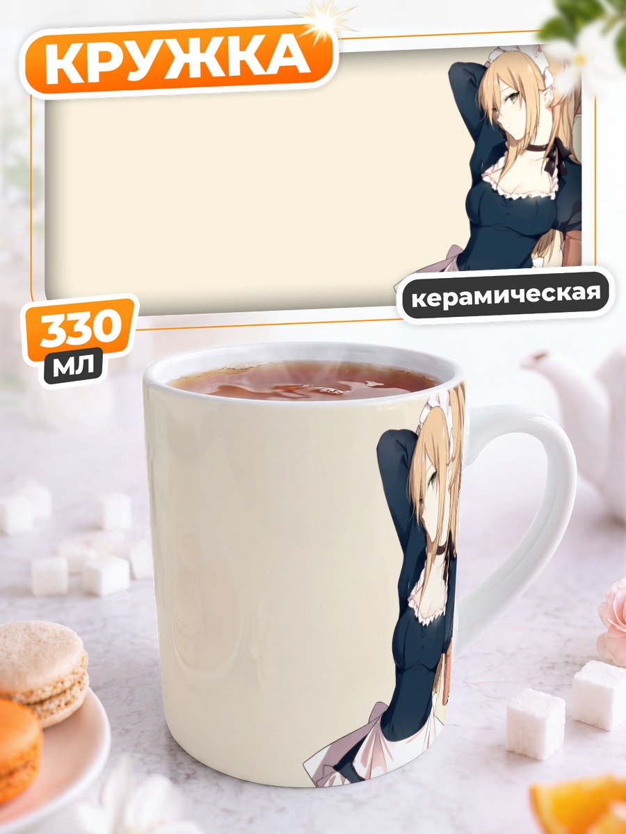 Кружка керамическая Горничная с напитком