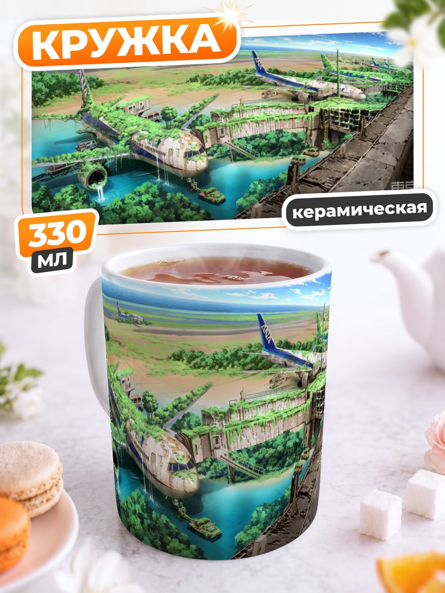 Кружка керамическая Забытый аэропорт в руинах