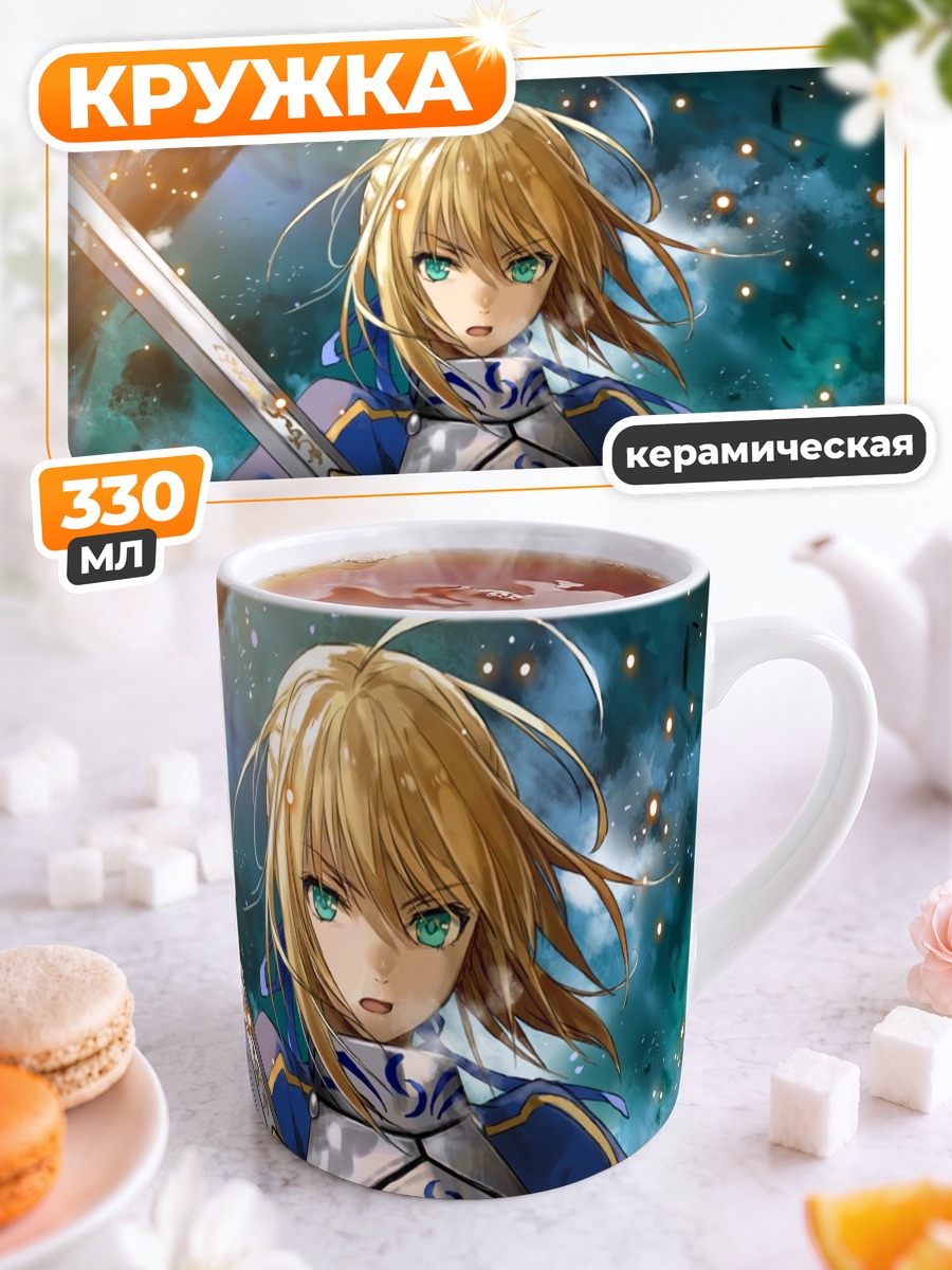 Кружка керамическая Артурия Пендрагон с мечом