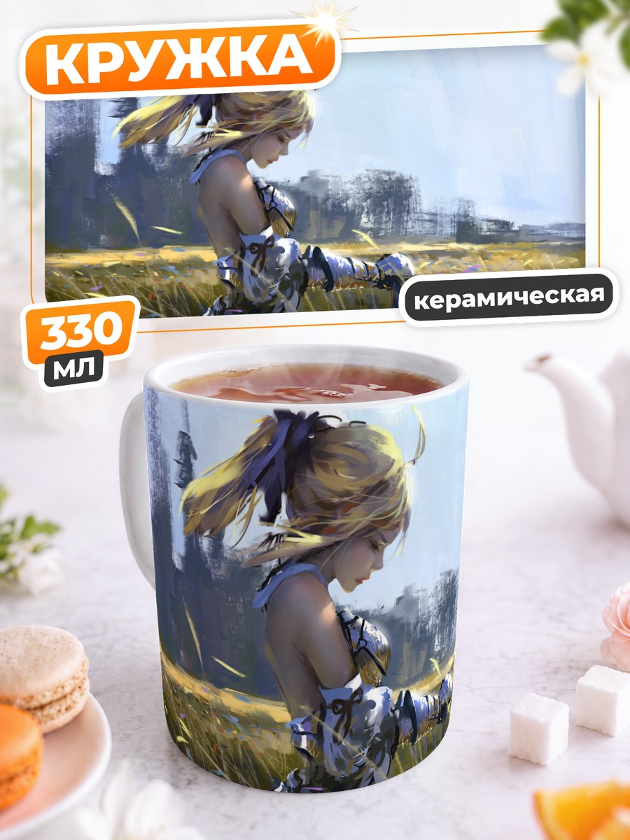 Кружка керамическая Артурия Пендрагон в поле