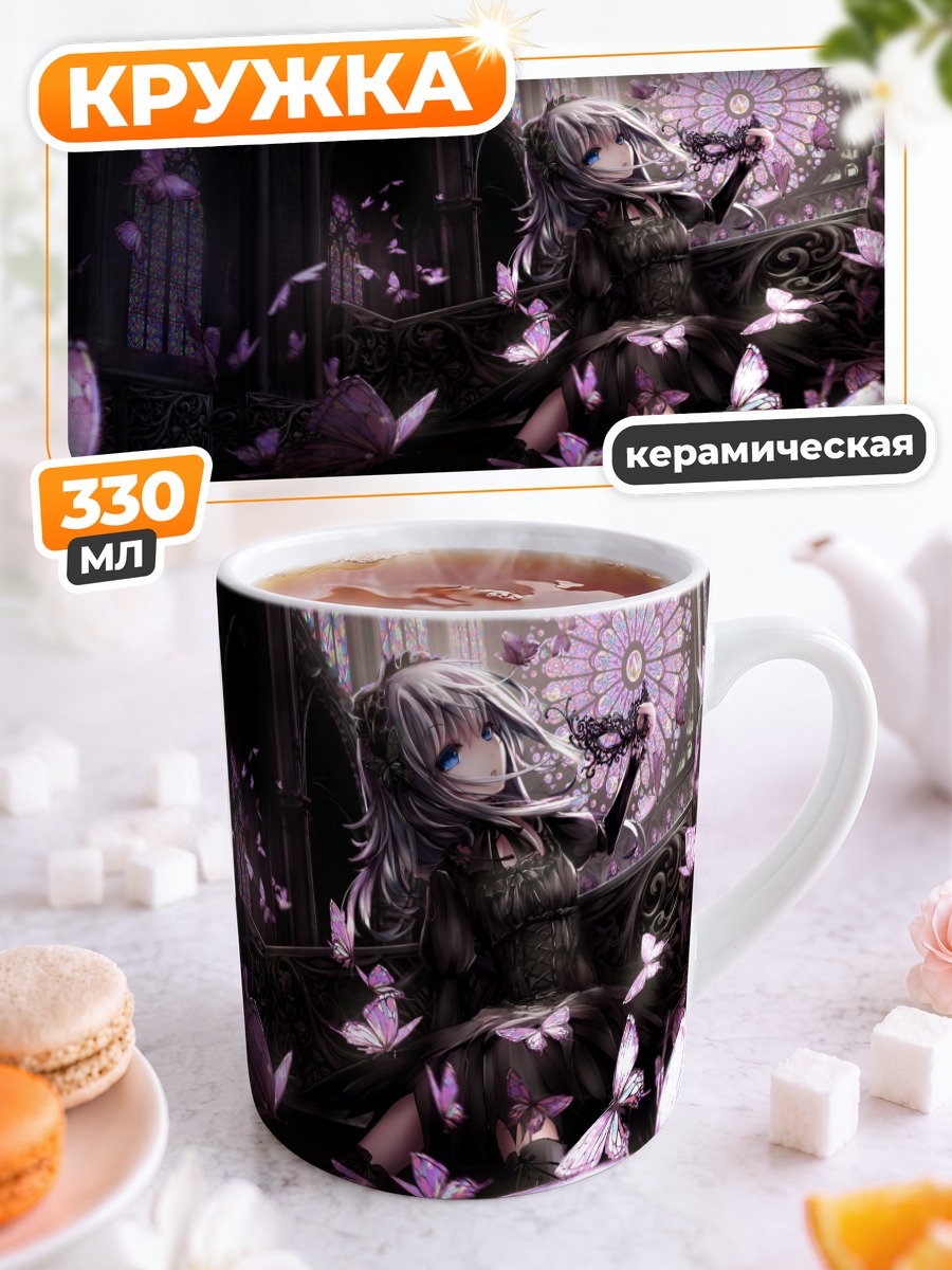 Кружка керамическая Готическая лолита с бабочками