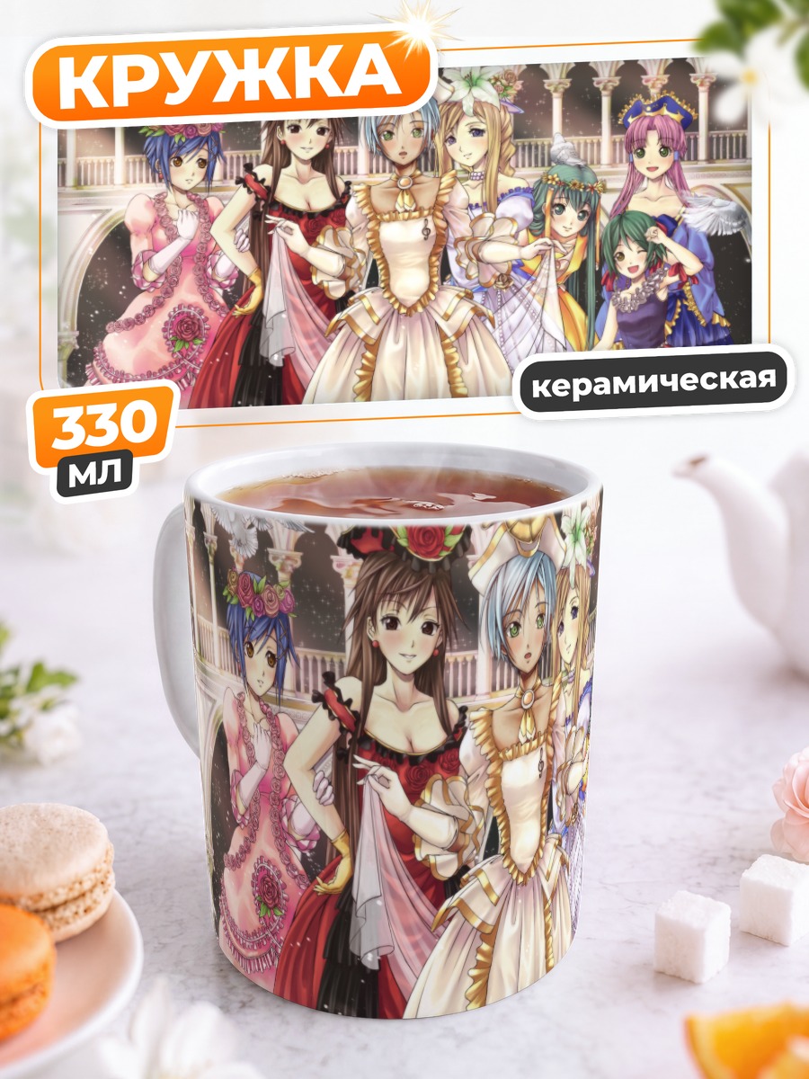 Кружка керамическая Девушки из Aria