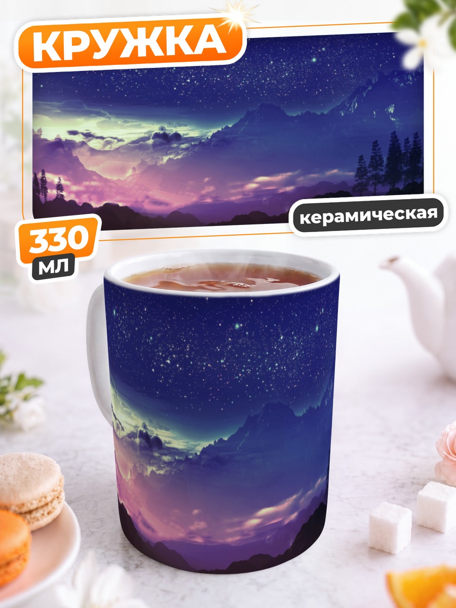 Кружка керамическая Звездный лес и горы