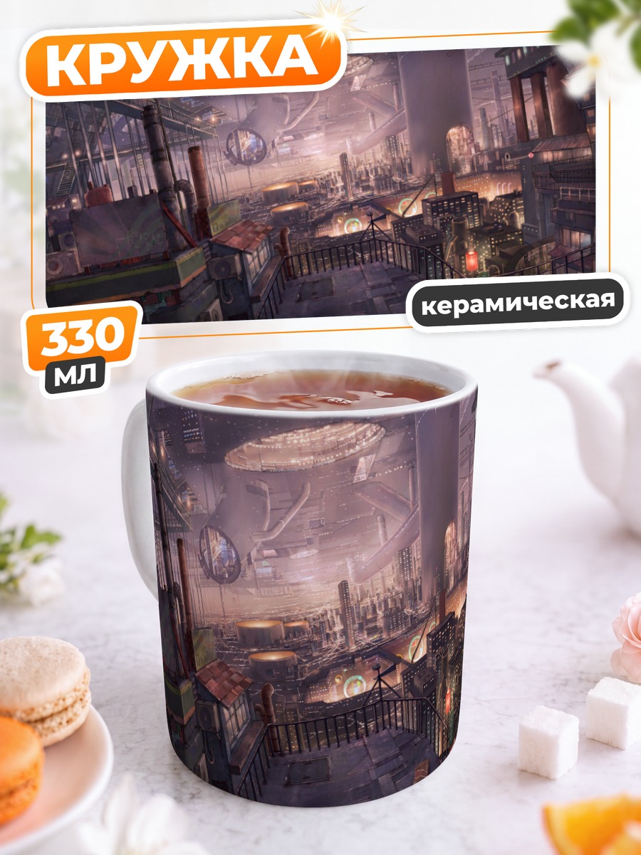 Кружка керамическая Индустриальный город будущего