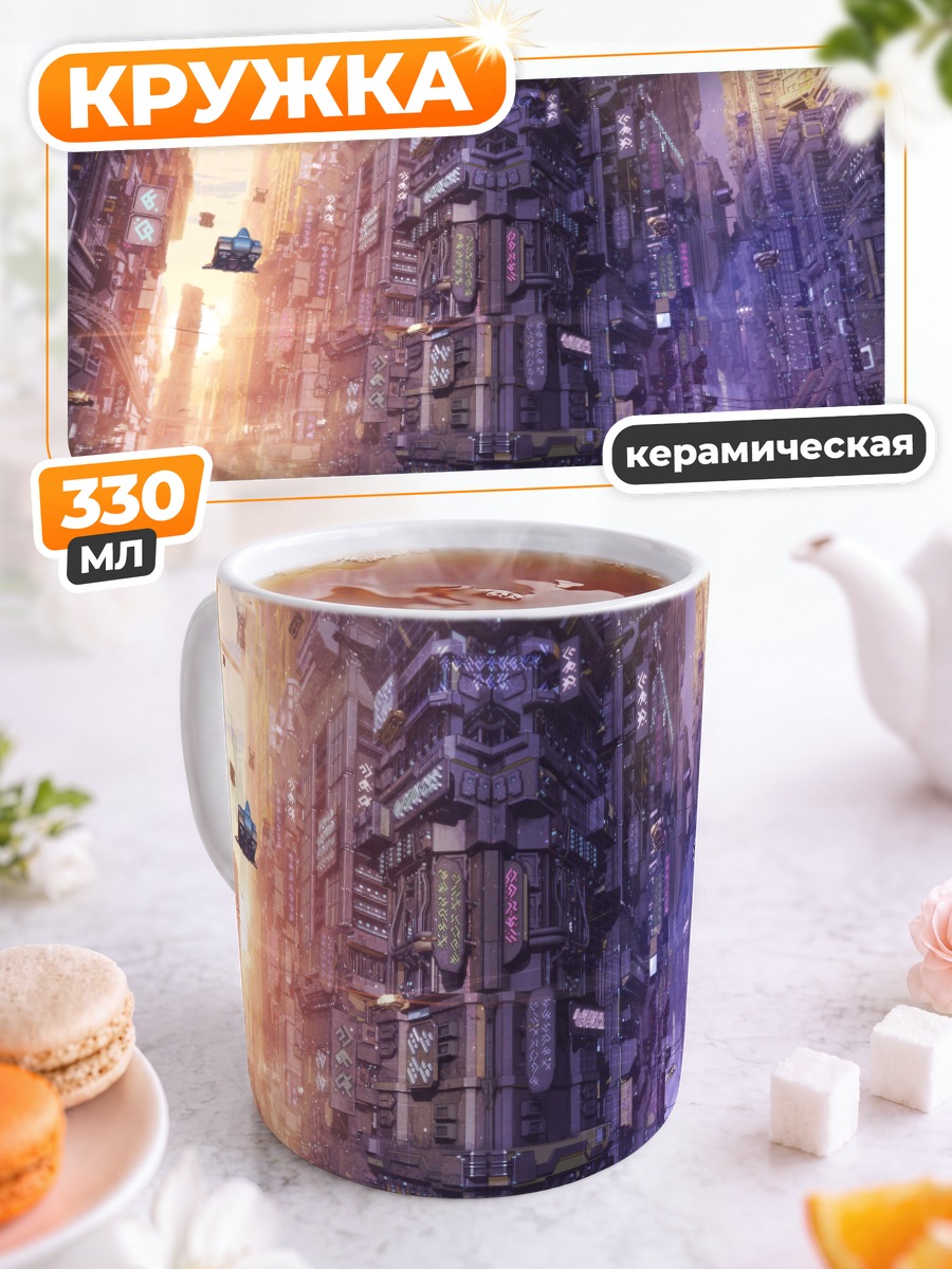 Кружка керамическая Город будущего