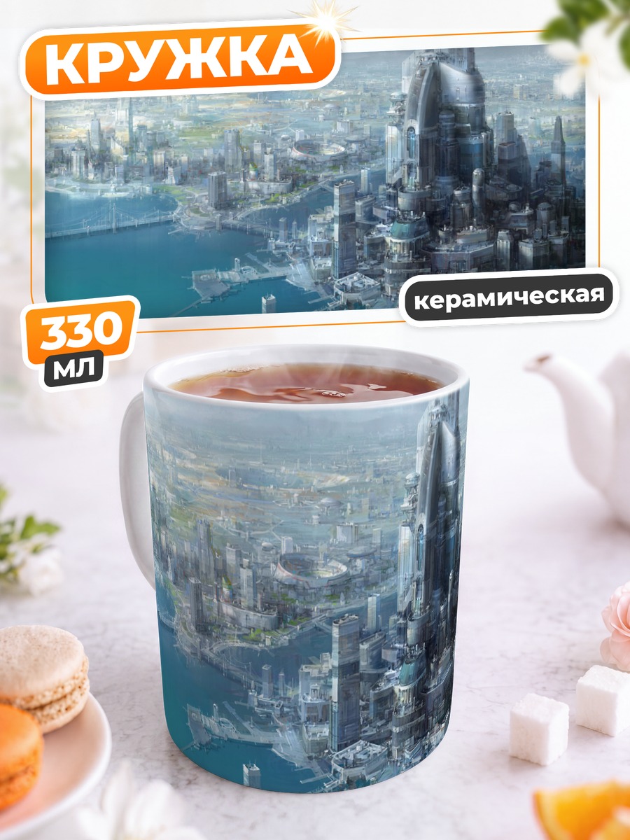 Кружка керамическая Футуристический город будущего