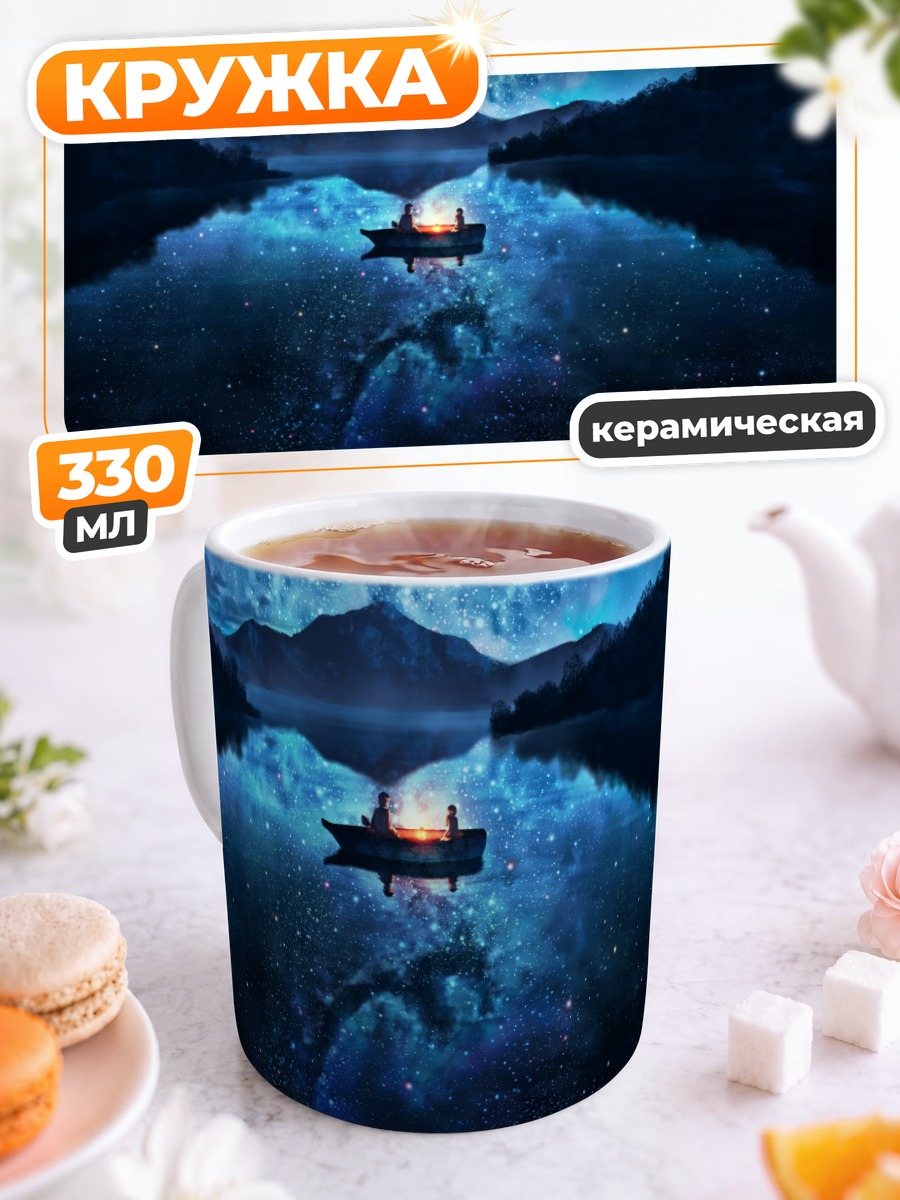 Кружка керамическая Лодка под звездами