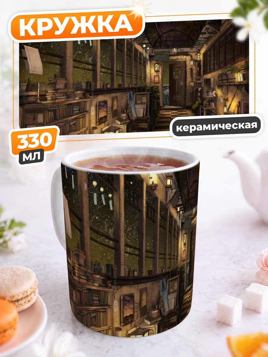 Кружка керамическая Ночная библиотека звезд