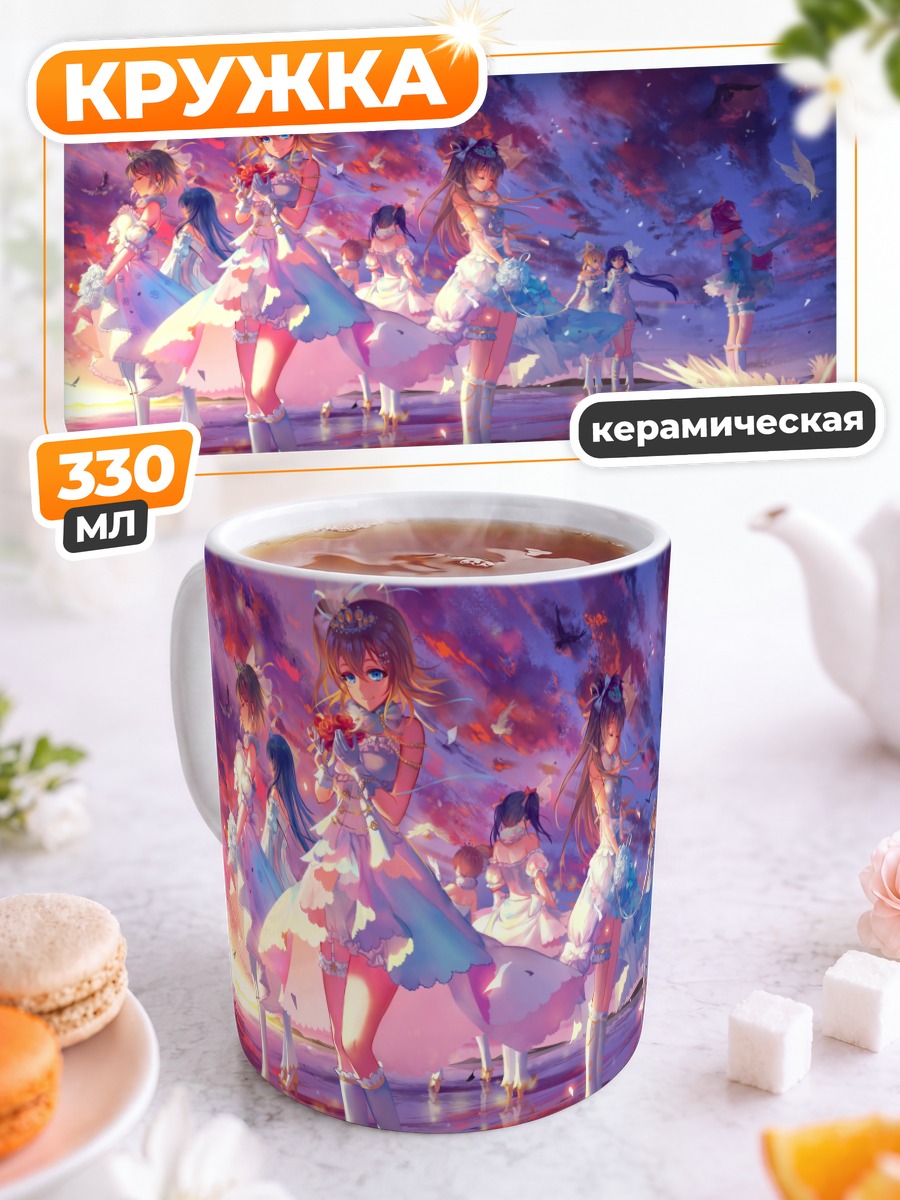 Кружка керамическая Звезды Love Live!
