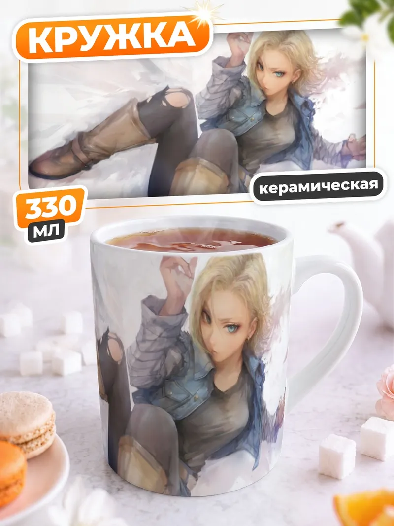Кружка керамическая Андроид 18 в бою