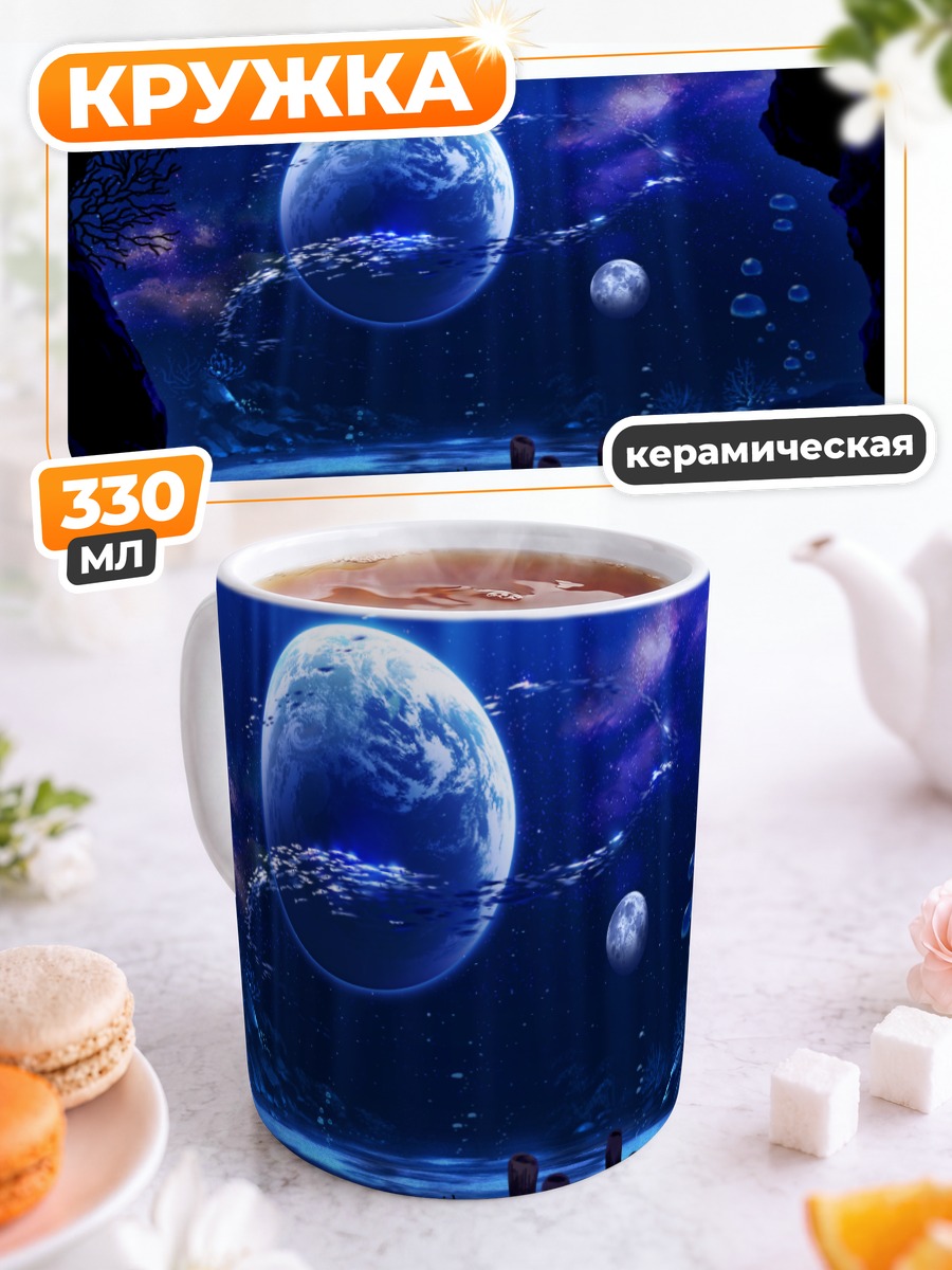 Кружка керамическая Луна под водой