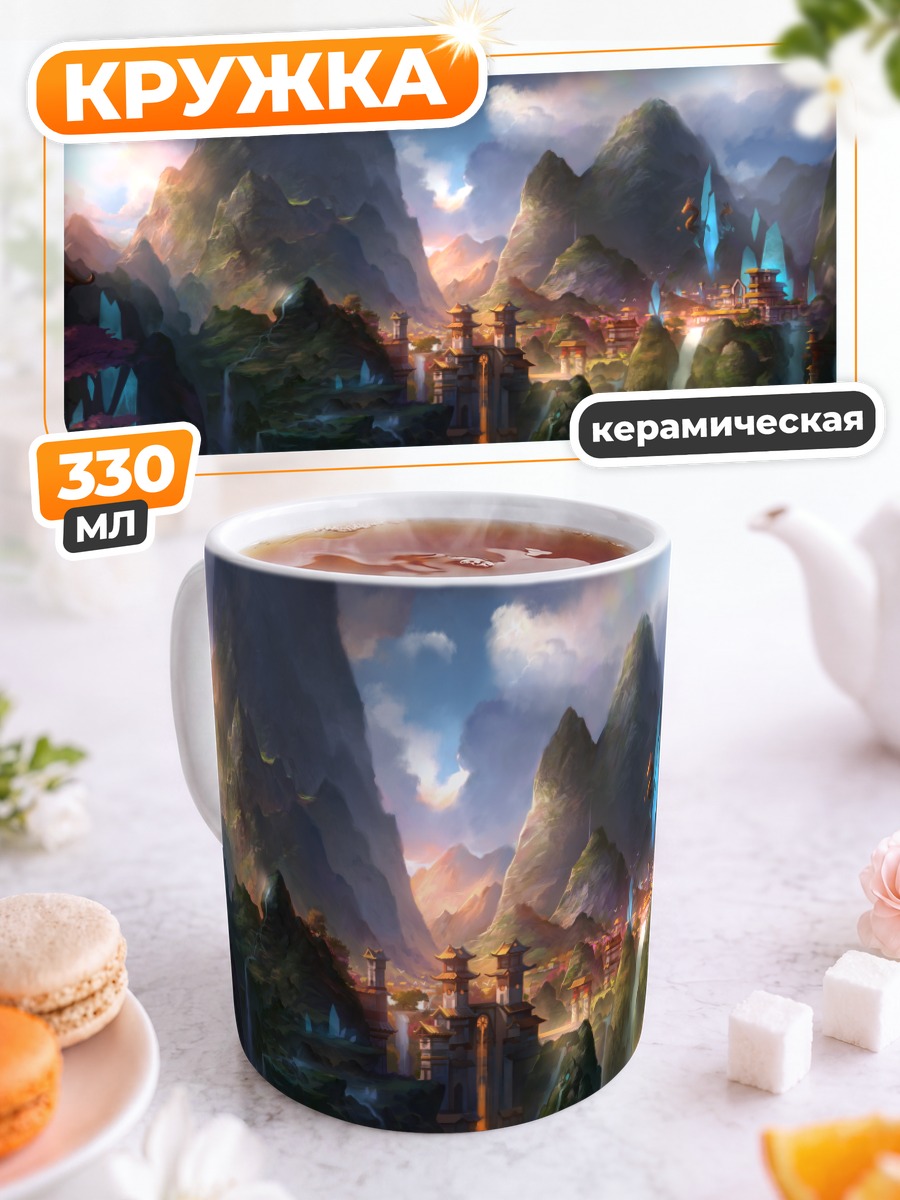 Кружка керамическая Город в горах