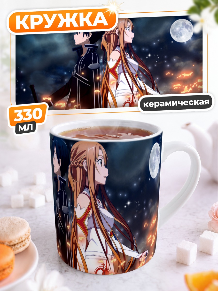 Кружка керамическая Кирито и Асуна