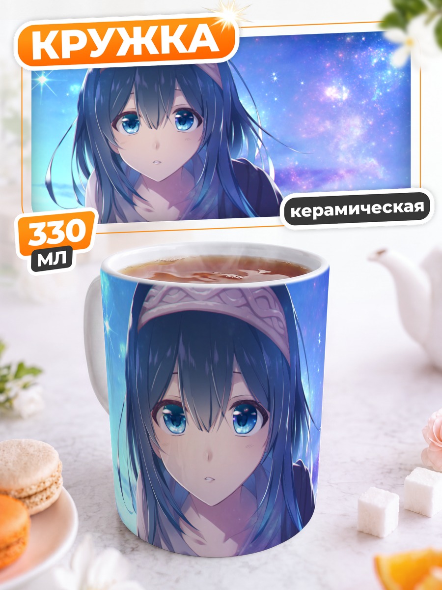 Кружка керамическая Фумика Сагисава в звездах