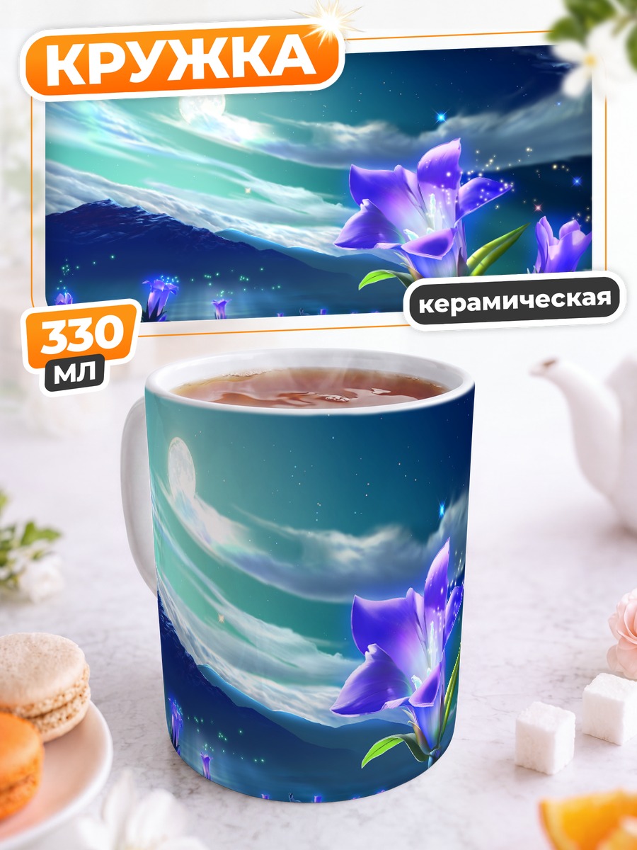 Кружка керамическая Ночная лунная поляна