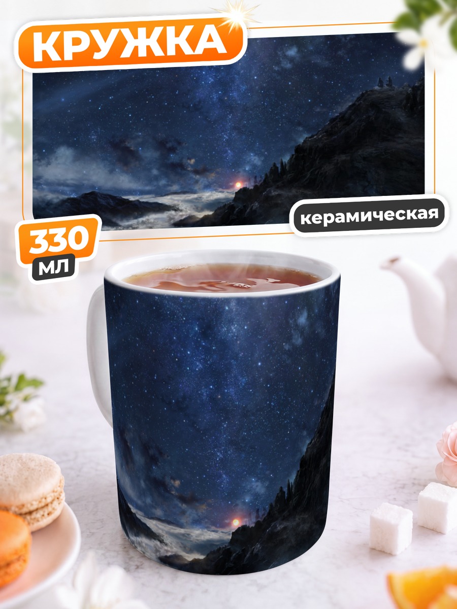 Кружка керамическая Звездная ночь в горах