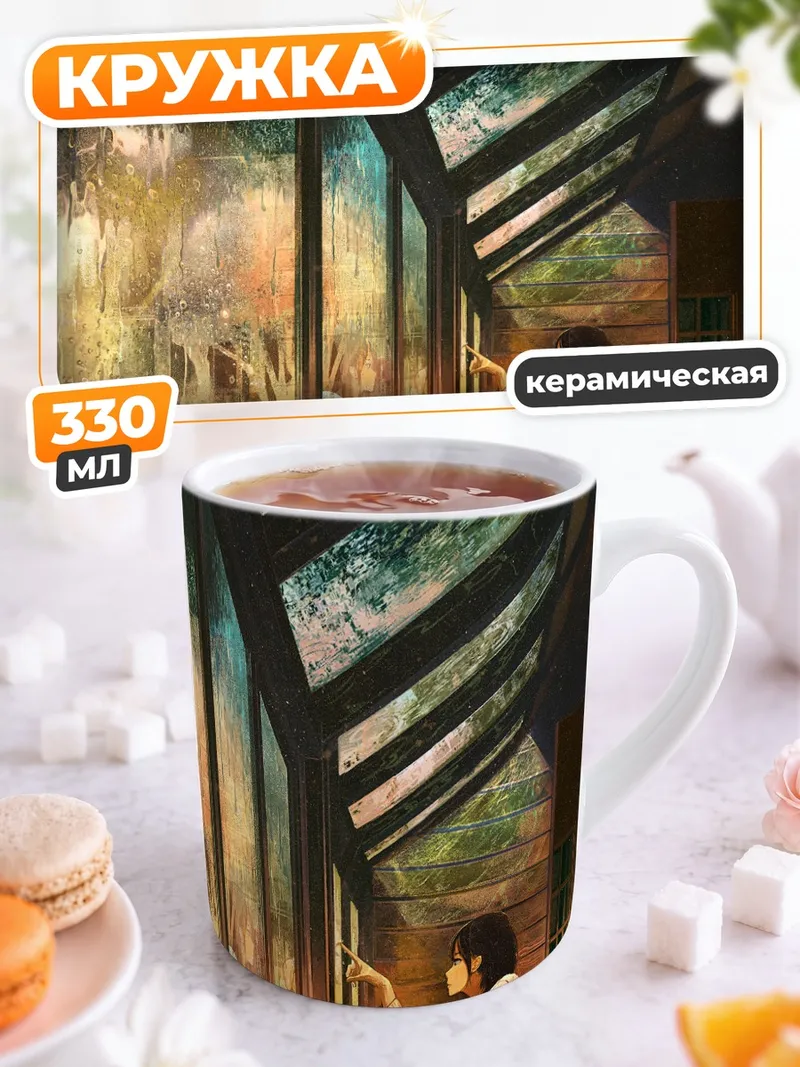 Кружка керамическая Дождь за окном