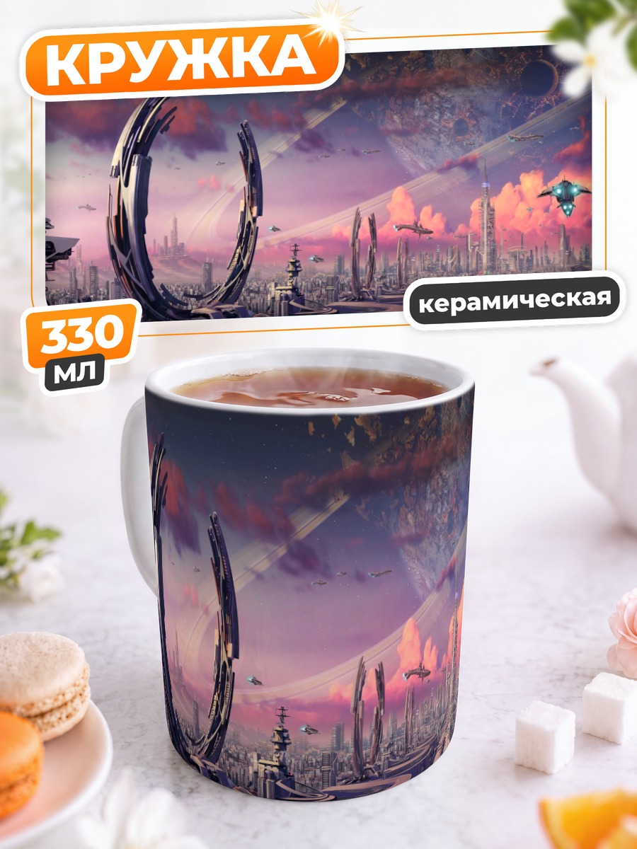 Кружка керамическая Футуристический город будущего