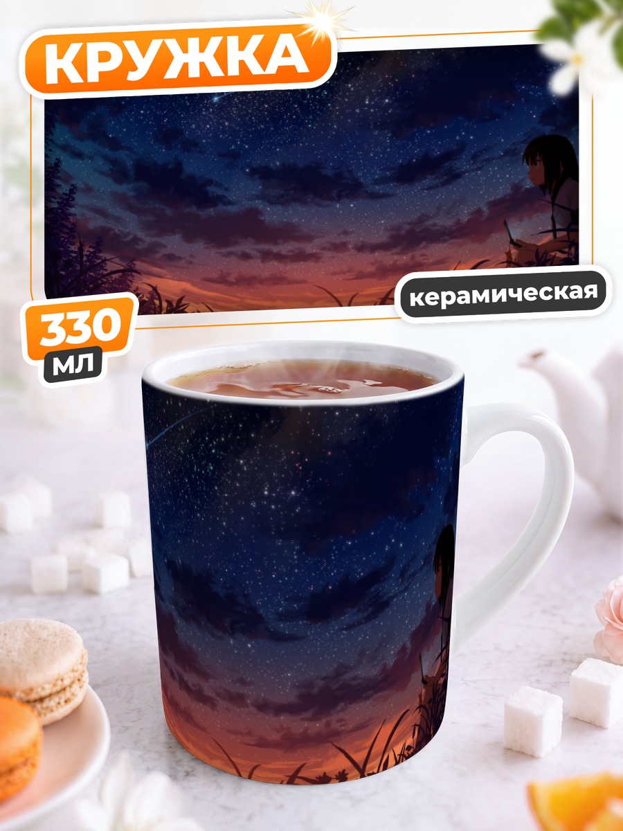 Кружка керамическая Звездное небо и закат