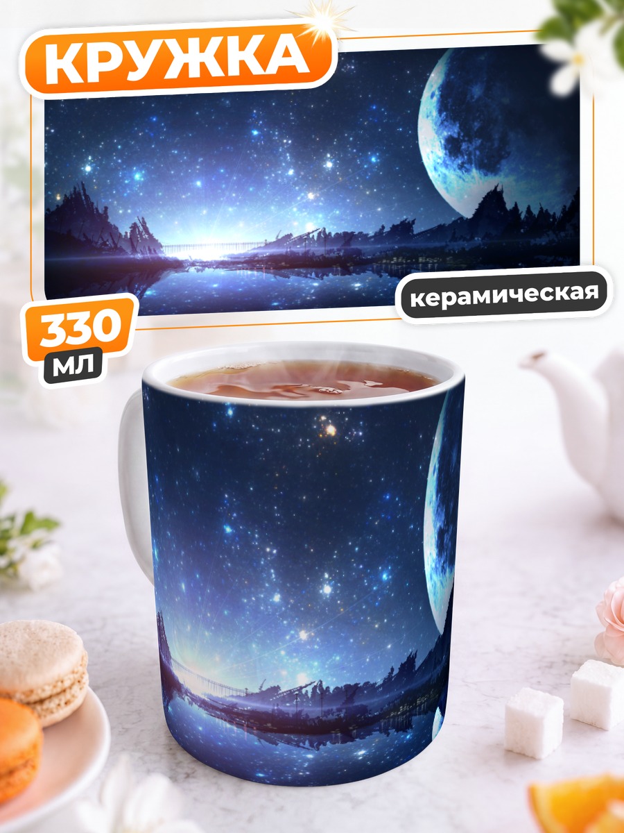 Кружка керамическая Звездная ночь у озера