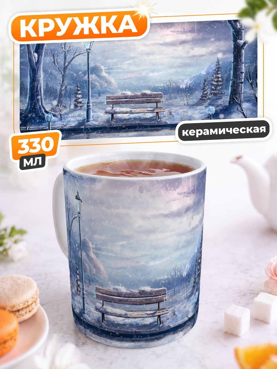 Кружка керамическая Зимний парк со скамьей