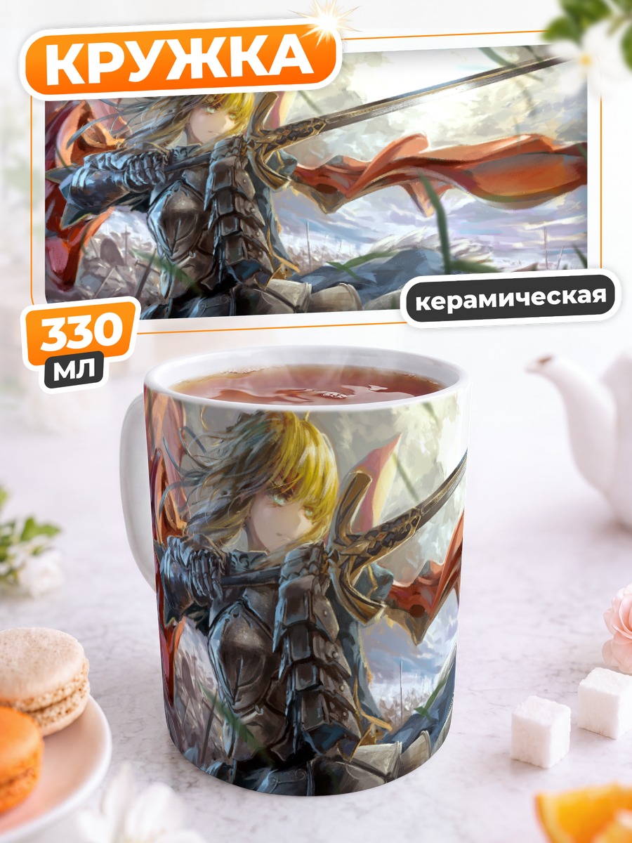 Кружка керамическая Артурия Пендрагон с мечом