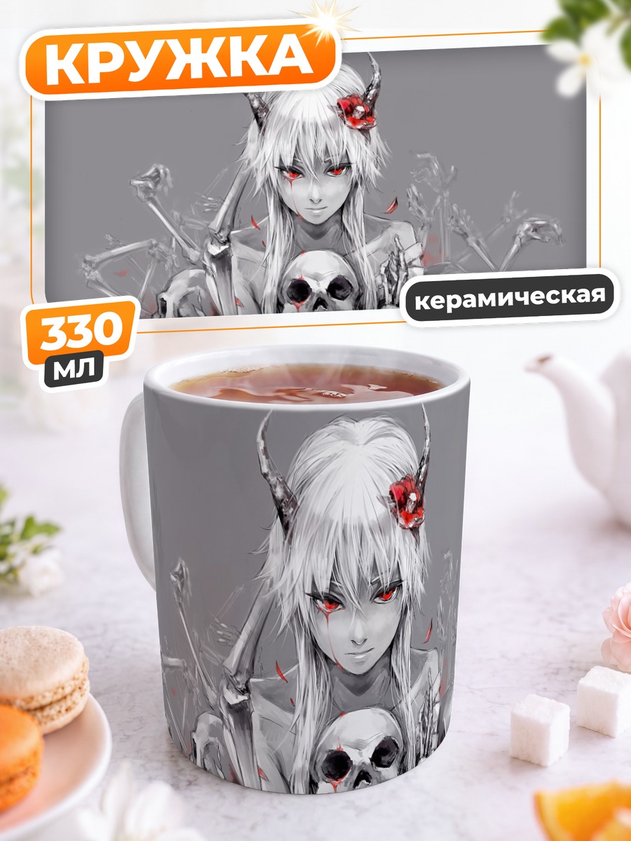 Кружка керамическая Беловолосая с черепами