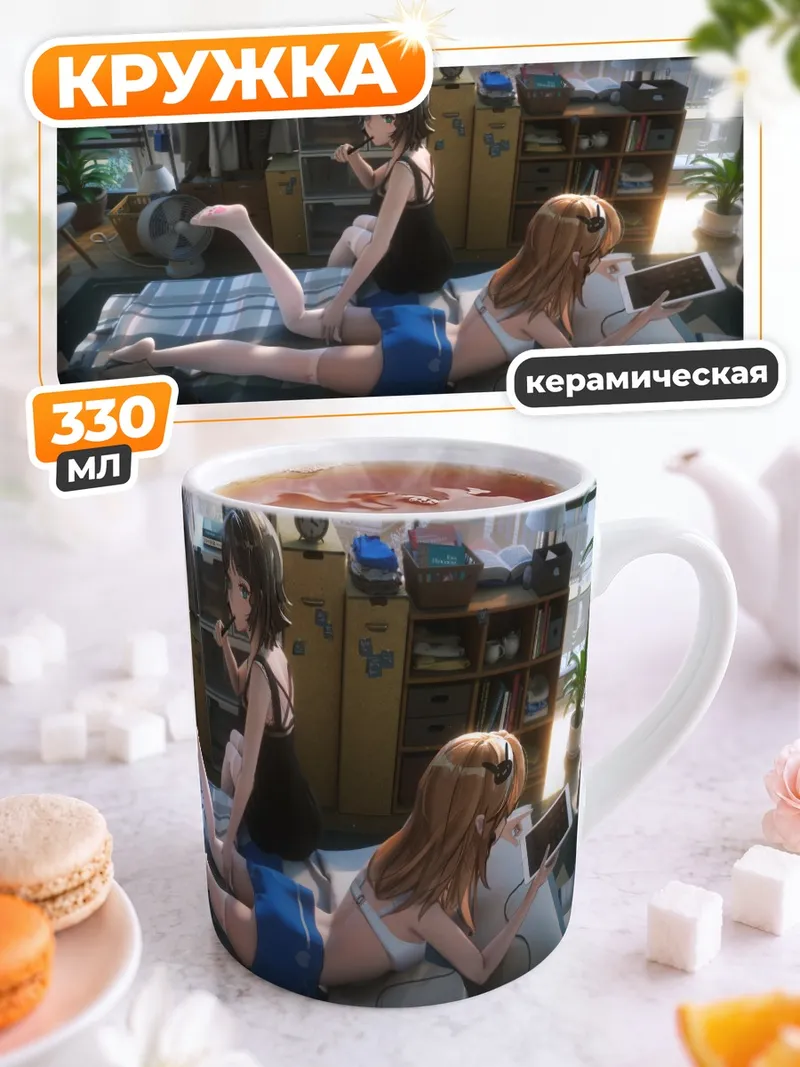 Кружка керамическая Девушки в спальне
