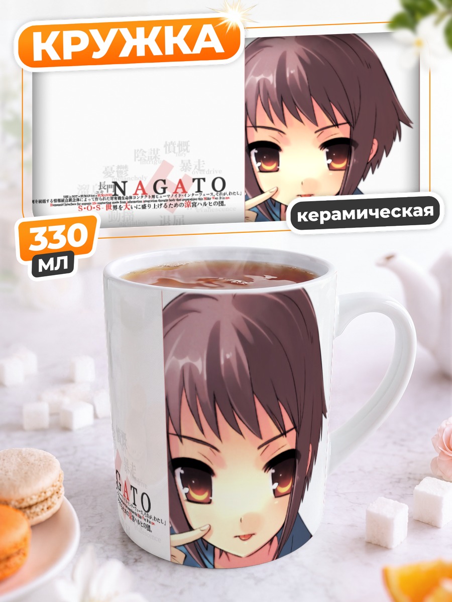 Кружка керамическая Юки Нагато