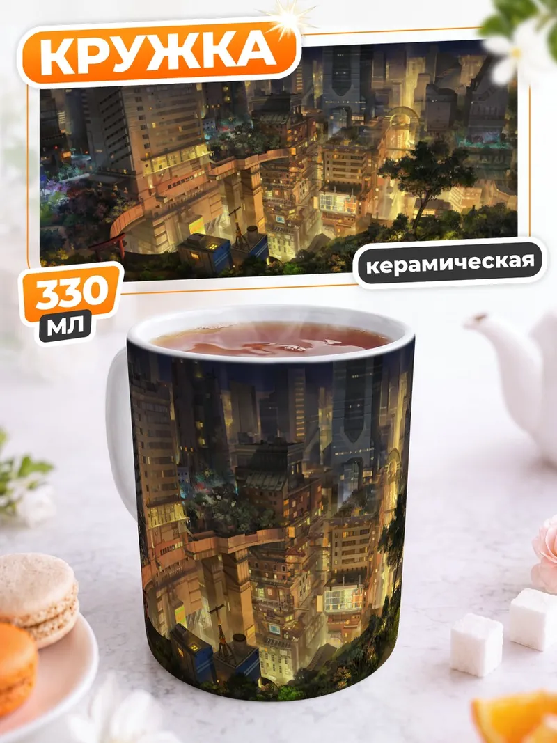 Кружка керамическая Ночной город в огнях
