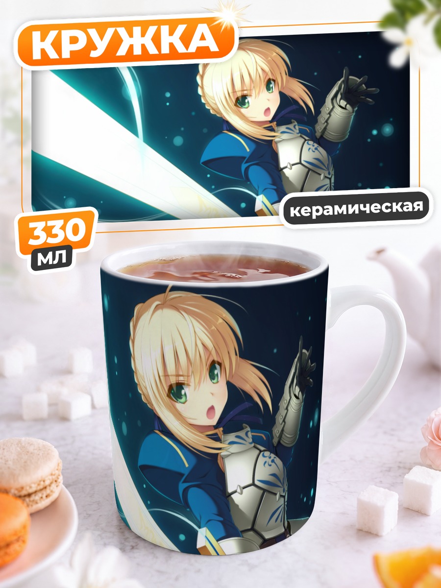 Кружка керамическая Артурия Пендрагон с мечом