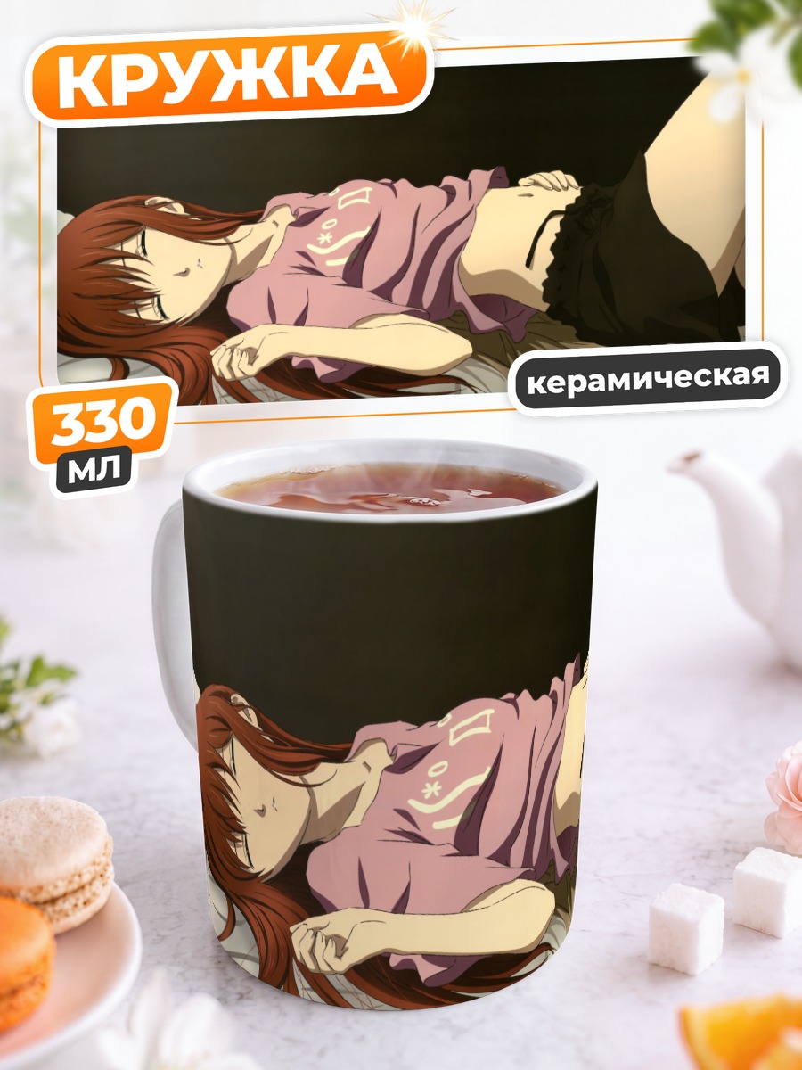 Кружка керамическая Курису Макисэ спит