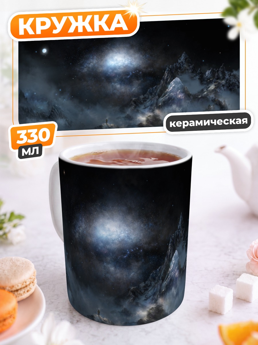 Кружка керамическая Звездная ночь в горах