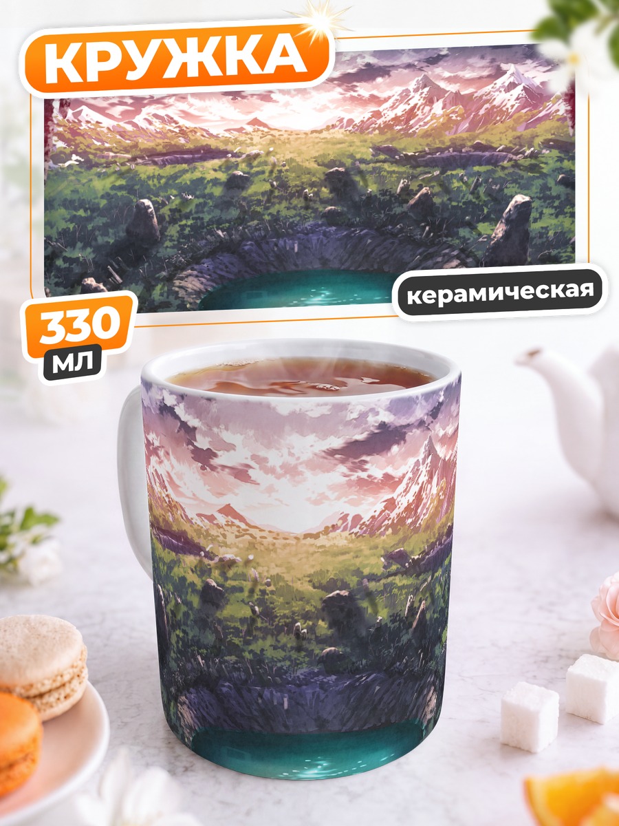 Кружка керамическая Горный пейзаж с озером