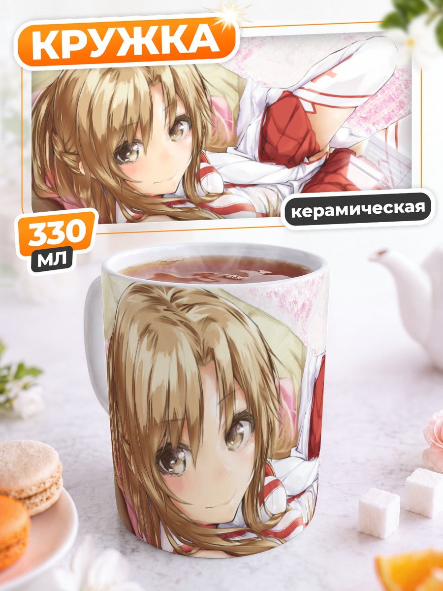 Кружка керамическая Асуна Юки в отдыхе