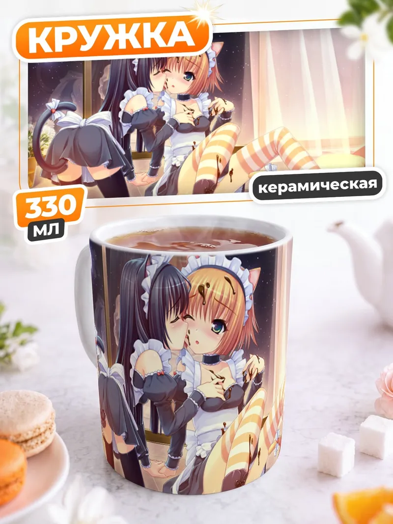 Кружка керамическая Горничные с конфетами