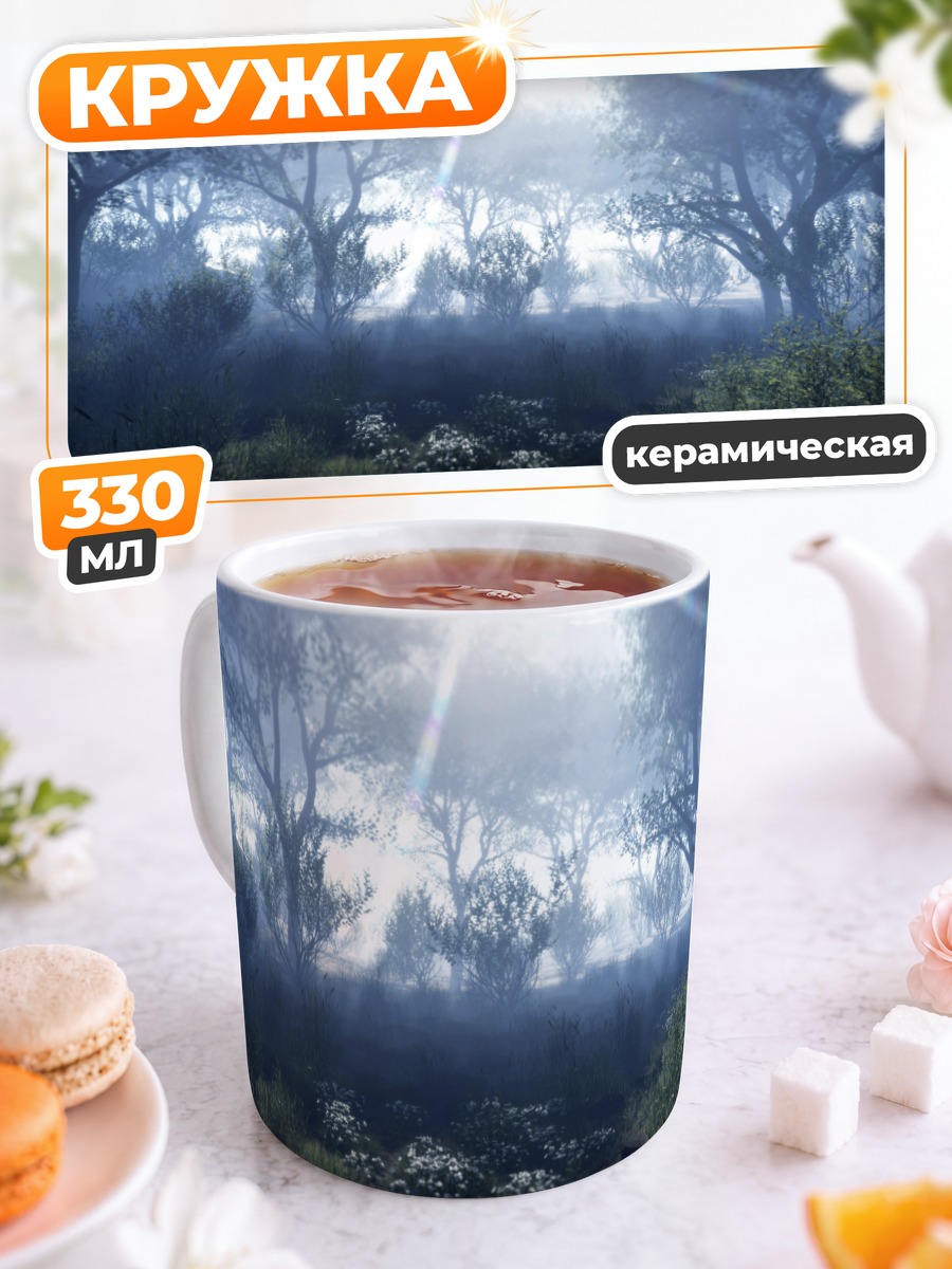 Кружка керамическая Туманный лесной пейзаж