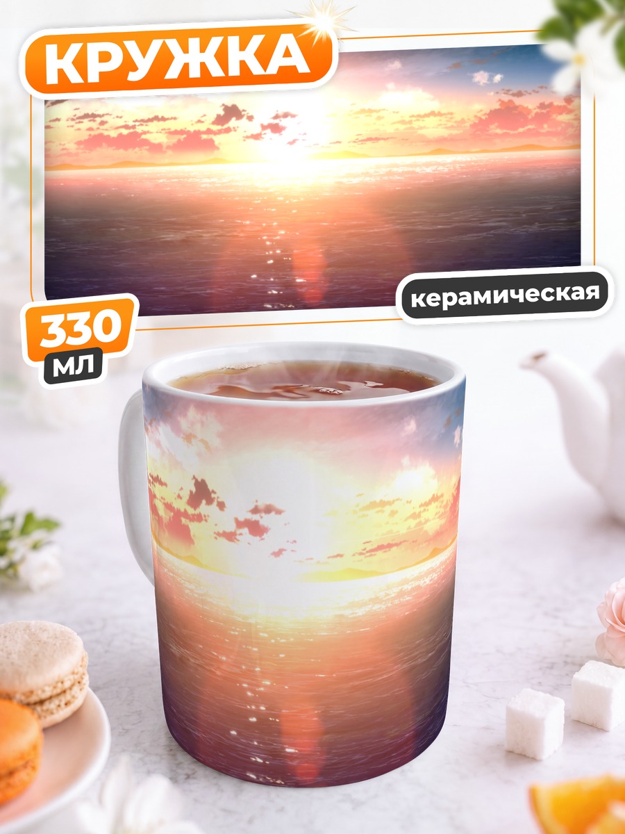 Кружка керамическая Закат над океаном